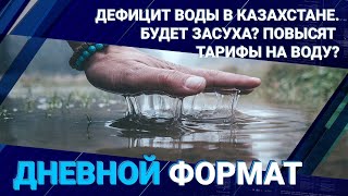 Дефицит воды в Казахстане. Будет засуха? Повысят тарифы на воду?