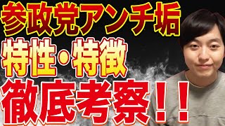 アンチ参政党のアカウントが酷すぎたので解説します。