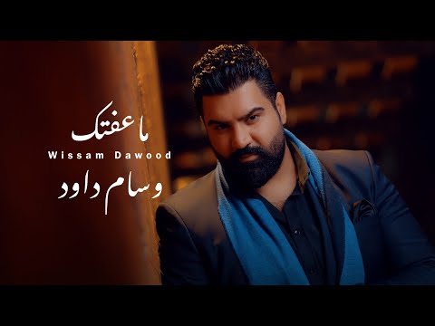 وسام داود ماعفتك wissam dawood ma eeftak