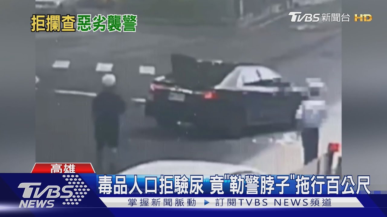 毒品人口開車違停遭盤查！　拒驗尿竟勒｢警｣脖子還拖行百米