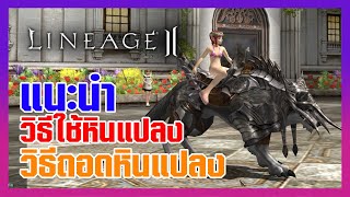 Lineage II | วิธีใช้งานไอเทมหินแปลงสภาพ และถอดหินแปลงสภาพ