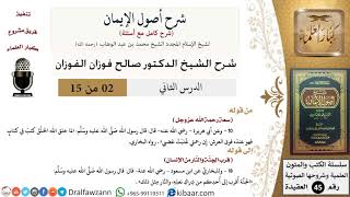 صورة 02 من 15 / شرح أصول الإيمان / سعة رحمة الله عز وجل/ صالح الفوزان / العقيدة/ كبار العلماء