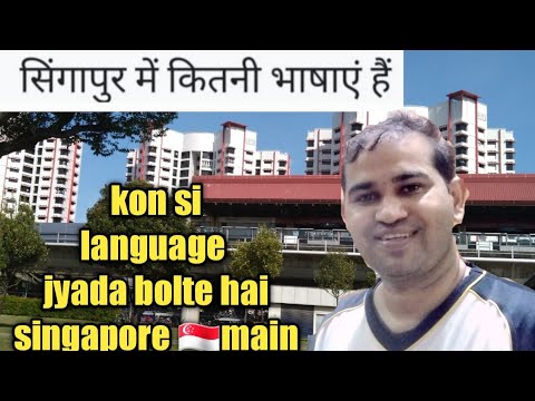 kon si bhasaa boli jati hai singapore 🇸🇬 main | how many languages in singapore| singapore languages
