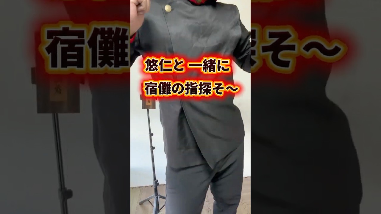 悠仁と一緒に宿儺の指探そ〜🎵音源　←  @kikuchan813  #声真似 #呪術廻戦 #虎杖悠仁#花子と一緒に花輪くん探そう #呪術廻戦tiktokキャンペーン