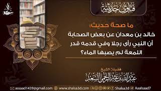 ما صحة حديث خالد بن معدان عن بعض الصحابة أن النبي رأى رجلا وفي قدمه قدر اللمعة لم يصبها الماء؟ image