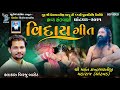વિદાય ગીત | Birju Barot | live Santvani Ghatvad 2021 | Bansidhar Live