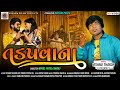 તડપવાના Tadapavana | Vishnu Thakor New HD Full Video Song 2021 | Kinara Films