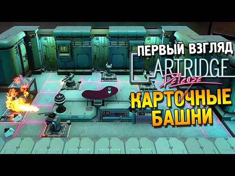 Cartridge Defense Первый взгляд ★ Карточные башни ★