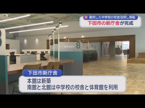 YouTube Video 新庁舎が完成し内覧会を実施　一部庁舎は中学校の旧校舎を改装して使用　５月７日に全面開庁へ　静岡・下田市