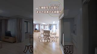 【上海ルームツアー】太陽広場　まるで日本のお部屋！バストイレ別、玄関もある！ある