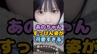あのちゃんのすっぴん姿が可愛すぎる#shorts #あの #あのちゃん #そしあの