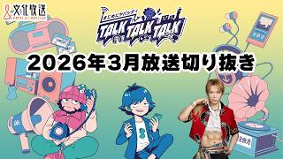 【まじめにヤバシティ TALK TALK TALK】2026年3月放送分切り抜き　#23～#26