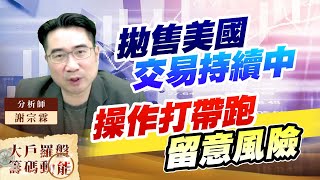 抛售美國交易持續中 操作打帶跑留意風險 (圖)