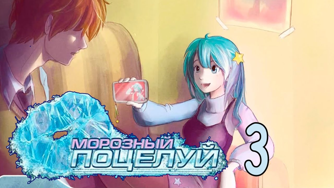 Морозный поцелуй (БЛ-мод) #3 Мику