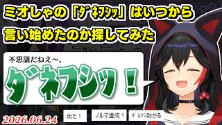 ミオしゃの最古の「ﾀﾞﾈﾌｼｯ」探してみた【2026.06.24/ホロライブ切り抜き】