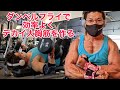 ダンベルフライで効率良くデカイ大胸筋を作る!