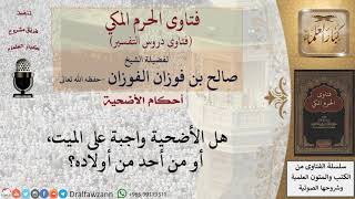 صورة ما حكم الأضحية عن الميت؟ للشيخ صالح الفوزان