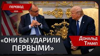 Трамп объяснил удары по Ирану + почему соседи теперь против Тегерана