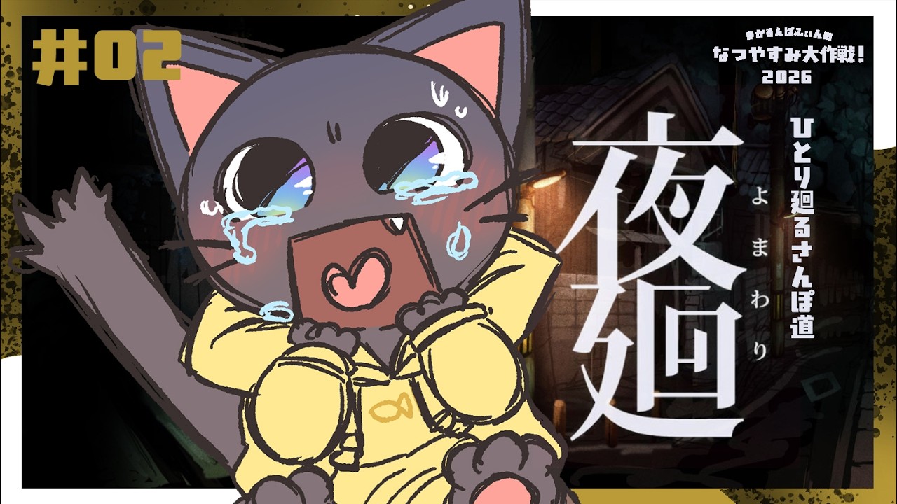 【ゲーム】絶叫必死？！犬を探して廻るさんぽ道の配信【夜廻】#02★20260809