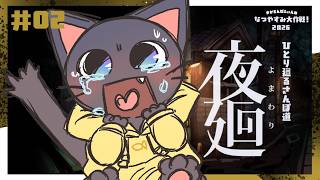 【ゲーム】絶叫必死？！犬を探して廻るさんぽ道の配信【夜廻】#02★20260809