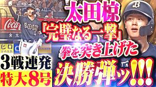 【拳を突き上げたッ】太田椋『延長11回 シビれた超確信!!! 完璧スイングで仕留めた特大8号で勝ち越し!!!』