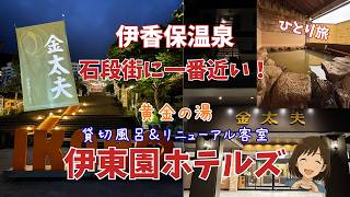 11,228円で宿泊！！予約が争奪戦！？無料貸切風呂が最高！石段街に一番近い伊東園ホテルズ「金太夫」【60代ひとり旅】【伊香保温泉】