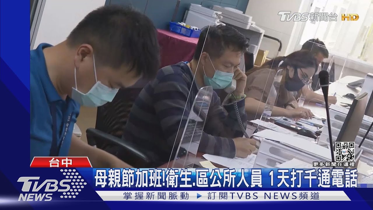 母親節加班!衛生、區公所人員 1天打千通電話