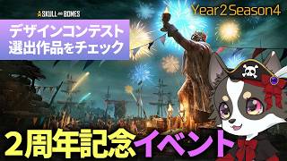 #参加型 【Skull and Bones】デザインコンテストどうなった！？＆２周年記念イベント【スカル アンド ボーンズ】
