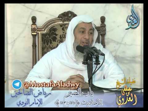  شرح رياض الصالحين (17)   باب الصبر ح 51 إلى ح53  لفضيلة الشيخ مصطفى العدوي 