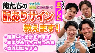 【恋愛相談】まつした参戦！俺たちの脈ありサイン教えます！【20世紀】【フースーヤ】【タチマチ】【バリカタ友情飯】