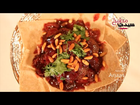 الكباب بالكرز ... وصفة مبتكرة وشهية بالفيديو