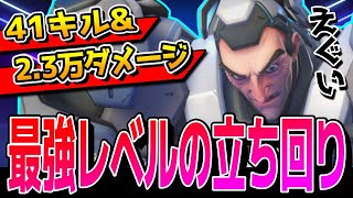 【41キル&2.3万ダメージ】えげつなすぎる戦績でOW史上最強レベルの動きが出来た試合!! 【オーバーウォッチ2】