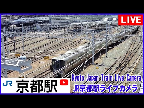 Kyoto Station Live Cam JR京都駅 鉄道ライブカメラ 京都ライブカメラ 京都駅 新幹線 東海道線