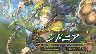 『幻想水滸伝 STAR LEAP』キャラクター紹介： 遠当て「シドニア（CV：小林 千晃）」