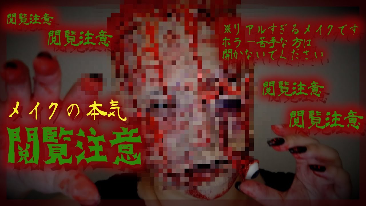 【閲覧注意】脳みそも目玉も出てる‼︎ガチで怖いハロウィン特殊メイク🎃美容系の本気🔥【グロハロウィン】