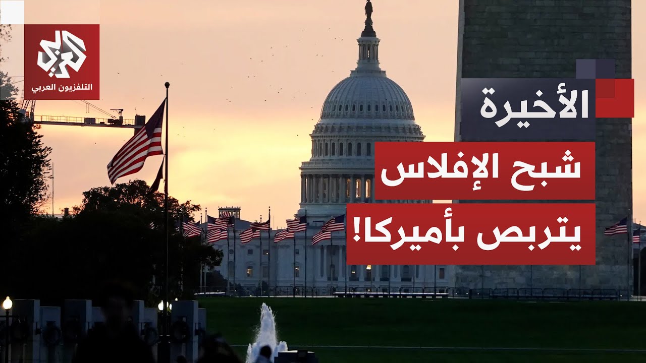 تحت إنذار الإفلاس.. الجمهوريون يقدمون عرضا جديدا للديمقراطيين في مجلس الشيوخ