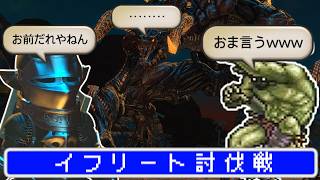 【FF14】イフリート討伐戦をやっていくぞ！！