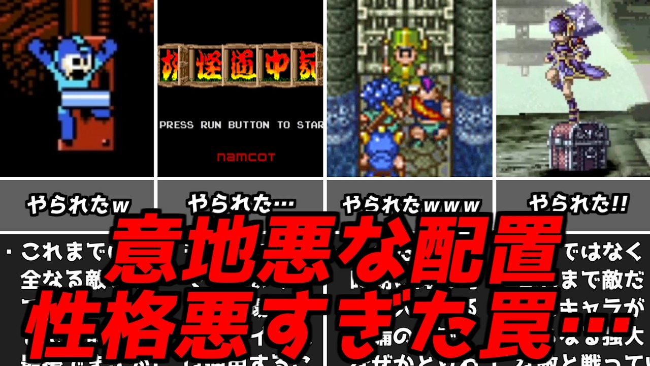 その罠ヤメロｗｗｗ名作ゲーム解説意地悪な罠や配置！！ファイナルファンタジードラゴンクエストPS1スーパーファミコン名作ソフトなど