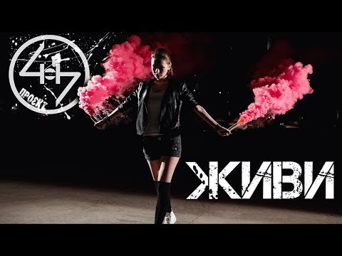 Project 4.0.4 - Живи (Official music video)