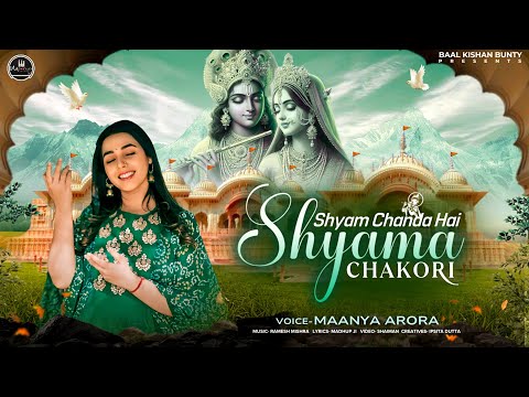 युगल सरकार को समर्पित सबसे मधुर भजन - Shyam Chanda Hai Shyama Chakori | Maanya Arora