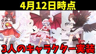 【東方アルカディアレコード】レミリア実装おめでとう！これは、リセマラ確定だろ！3人のキャラまとめ！＃東方アルレコ