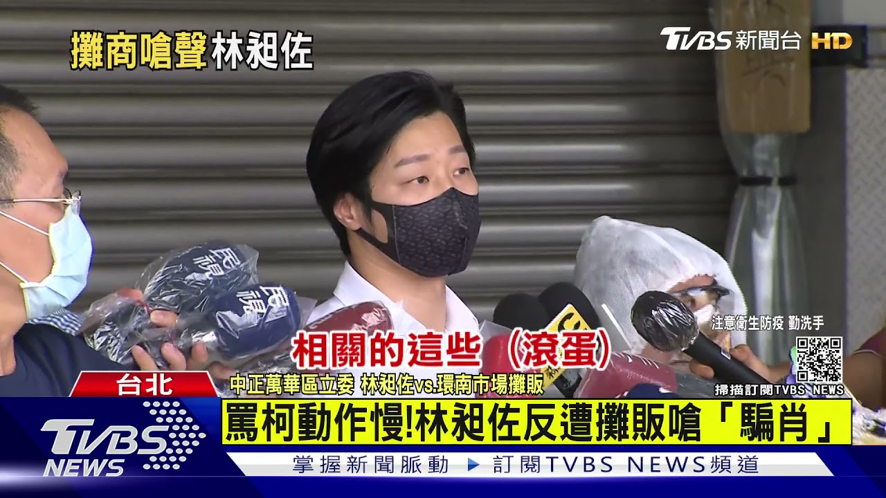 林昶佐赴環南市場 攤販嗆「不要演戲!滾」