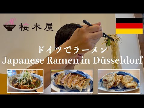 [Vida na Alemanha] Comer ramen, gyoza e frango frito no Sakuragiya em Düsseldorf, Alemanha🍜 | Ramen (macarrão japonês) em Düsseldorf, Alemanha!!!