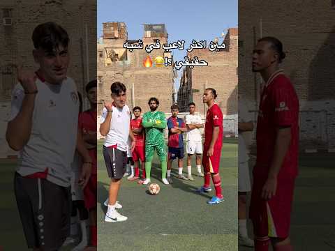 تحديت اشباه اللاعبين بمصر وصدموني ! شبيه لامين يمال وبيلينغهام وفان دايك🤯😂 #كرة_القدم