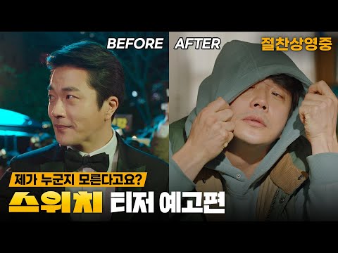 [스위치] "저 누군지 모르시겠어요??" 권상우X오정세X이민정 180도 인생 뒤집어짐!💫