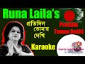 Protedeen tomay dekhi kARAOKE |  Runa Laila | 3g bangla karaoke  |