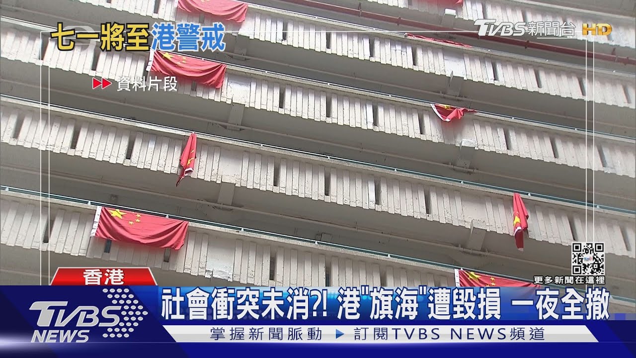 社會衝突未消?!港「旗海」遭毀損 一夜全撤