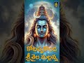 Shivaratri Shivudu Best Songs 2025 L Lord Shiva Latest Shivaratri Songs Powerful Shiva Songs 2025