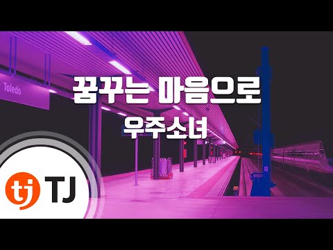 [TJ노래방] 꿈꾸는마음으로 - 우주소녀 / TJ Karaoke