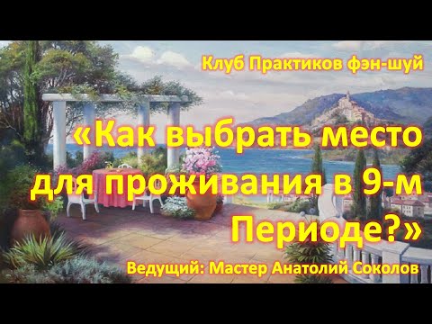 Как выбрать место для проживания в 9-м Периоде?